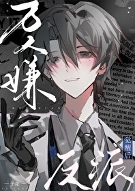 万人嫌反派觉醒后