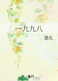 一九九八