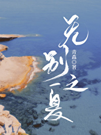 无别之夏