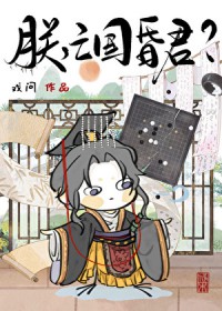 朕，亡国昏君