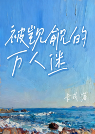 被觊觎的万人迷（NP 微强制）