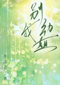 别动我姐（1v1）