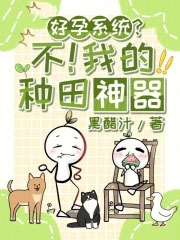 好孕系统？不！我的种田神器